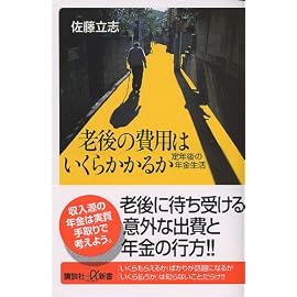 老後の費用はいくらかかるか―定年後の年金生活 (講談社プラスアルファ新書)