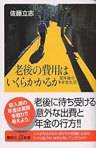 老後の費用はいくらかかるか―定年後の年金生活 (講談社プラスアルファ新書)