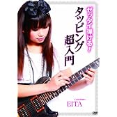 ゼッタイ弾ける!タッピング超入門 [DVD]