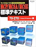 マイクロソフト認定技術資格試験MCP/MCSA/MCSE標準テキス…