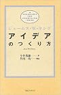アイデアのつくり方