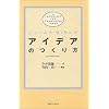 アイデアのつくり方
