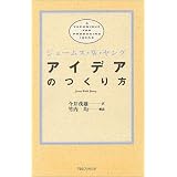 アイデアのつくり方