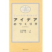 アイデアのつくり方