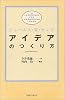 アイデアのつくり方