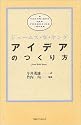 アイデアのつくり方