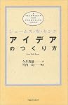 アイデアのつくり方