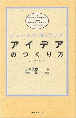 アイデアのつくり方