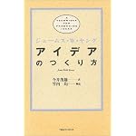 アイデアのつくり方