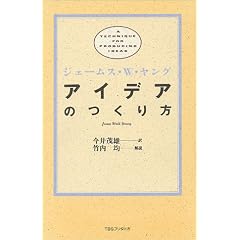 アイデアのつくり方