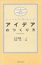 アイデアのつくり方