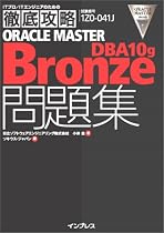 徹底攻略ORACLE MASTER Bronze DBA 10g問題集
