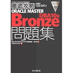 徹底攻略ORACLE MASTER Bronze DBA 10g問題集