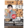 えげつないマネジメント<br>伊吹 瞬著　 <br>1365円<br>ISBN:9784757219922　