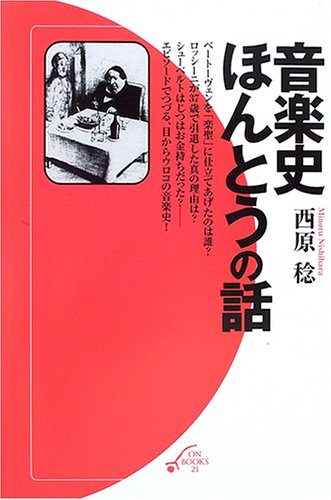 Cover image : ON BOOKS 21 音楽史ほんとうの話