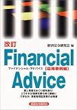 ファイナンシャル・アドバイス (応用事例編)/