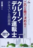 この1冊で決める!!クレーン・デリック運転士テキスト&問題集 (SHINSEI LICENSE MANUAL)