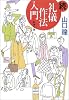 続・礼儀作法入門 (新潮文庫)
