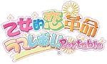 乙女的恋革命★ﾗﾌﾞﾚﾎﾞ!!　Win通常版