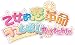 乙女的革命★ラブレぼ!! ポータブル 特典 ドラマCD付き