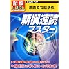 新撰1480円 新撰速読マスター