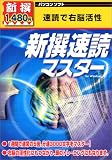 『新撰1480円 新撰速読マスター』の写真