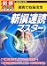 『新撰1480円 新撰速読マスター』の写真