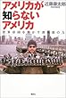アメリカが知らないアメリカ―世界帝国を動かす深奥部の力