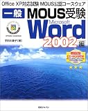 一般MOUS受験 Word2002編 (Office XP対応試験MOUS公認コースウェア)