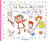 書評 しほちゃんのシフォンケーキ (にいるぶっくす) by 祐太郎