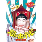 天才・たけしの元気が出るテレビ !! DVD-BOX (初回生産限定)