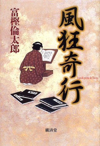Cover image : 風狂奇行