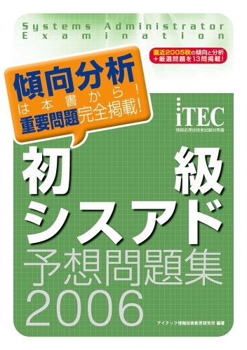 初級シスアド予想問題集〈2006〉 (情報処理技術者試験対策書)