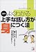 図解でよくわかる上手な話し方が身につく法 図解でよくわかる上手な話し方が身につく法