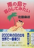 南の島で暮らしてみたい (講談社文庫)