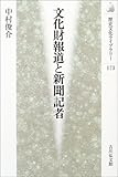 文化財報道と新聞記者 (歴史文化ライブラリー)-