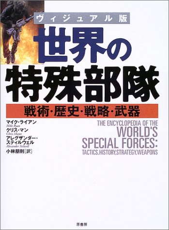 ヴィジュアル版 世界の特殊部隊―戦術・歴史・戦略・武器