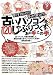 捨てずにとっとけ!売ったら買っとけ!古いパソコンを120%しゃぶりつくす、あの手この手 (わかったブック)