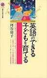 英語のできる子どもを育てる (講談社現代新書)