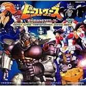 ビーストウォーズ超生命体トランスフォーマー ~ビーストウォーズ・トランスフォーマー・ソング・ベスト