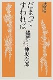 だまってすわれば―観相師・水野南北一代 (上) (大活字本シリーズ)