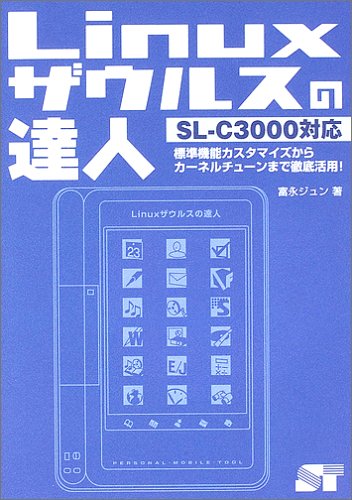 Linuxザウルスの達人―SL‐C3000対応 Linuxザウルスの達人―SL‐C3000対応