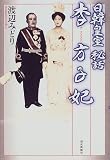日韓皇室秘話 李方子妃