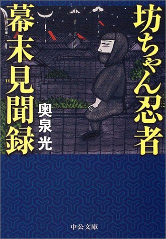 坊ちゃん忍者幕末见闻录 (中公文库),国外代购