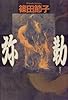 弥勒 (メフィスト・クラブ)