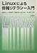 Linuxによる情報リテラシー入門
