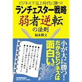 <ビジネス下克上時代に勝つ!>ランチェスター戦略「弱者逆転」の法則