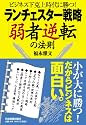<ビジネス下克上時代に勝つ!>ランチェスター戦略「弱者逆転」の法則