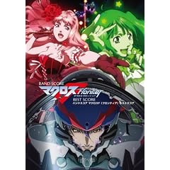バンドスコア マクロスF(フロンティア) BEST SCORE (BAND SCORE)