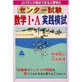 スバラシク得点できると評判のセンター試験数学I・A実践模試